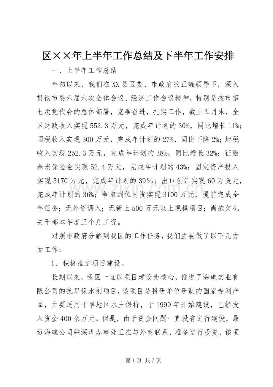 区××年上半年工作总结及下半年工作安排.docx_第1页