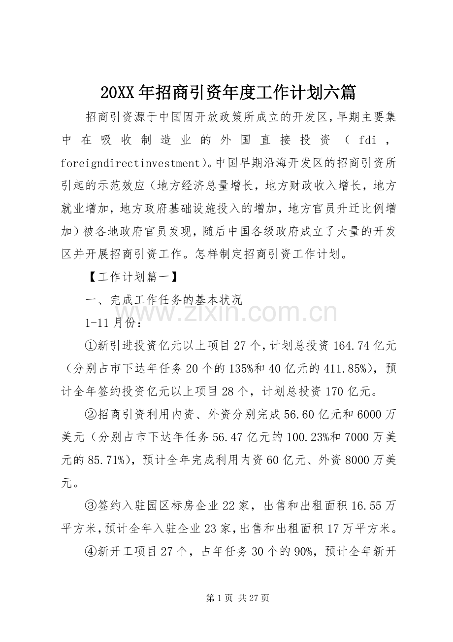 20XX年招商引资年度工作计划六篇.docx_第1页