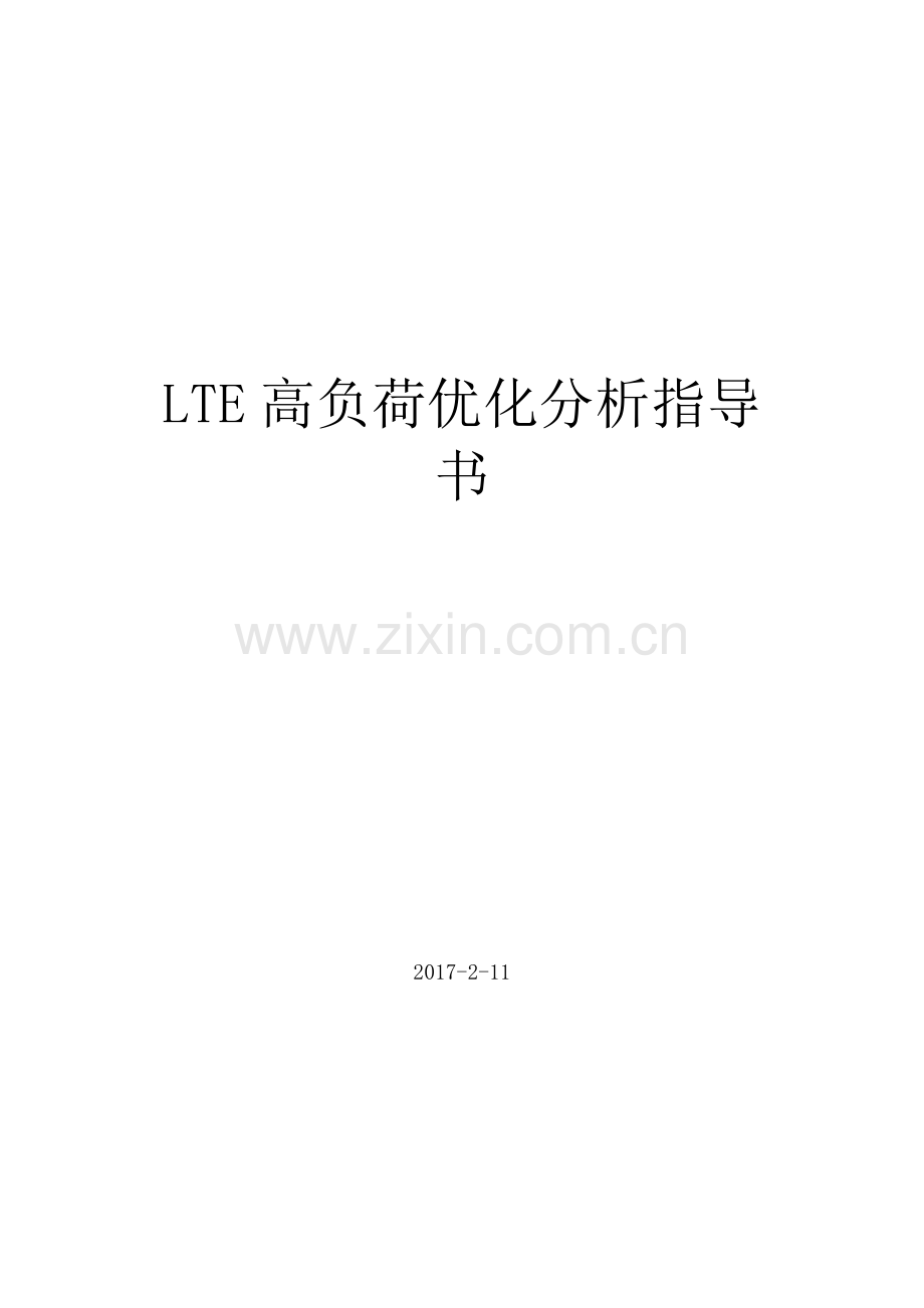 LTE高负荷优化分析指导书v7.9.doc_第1页