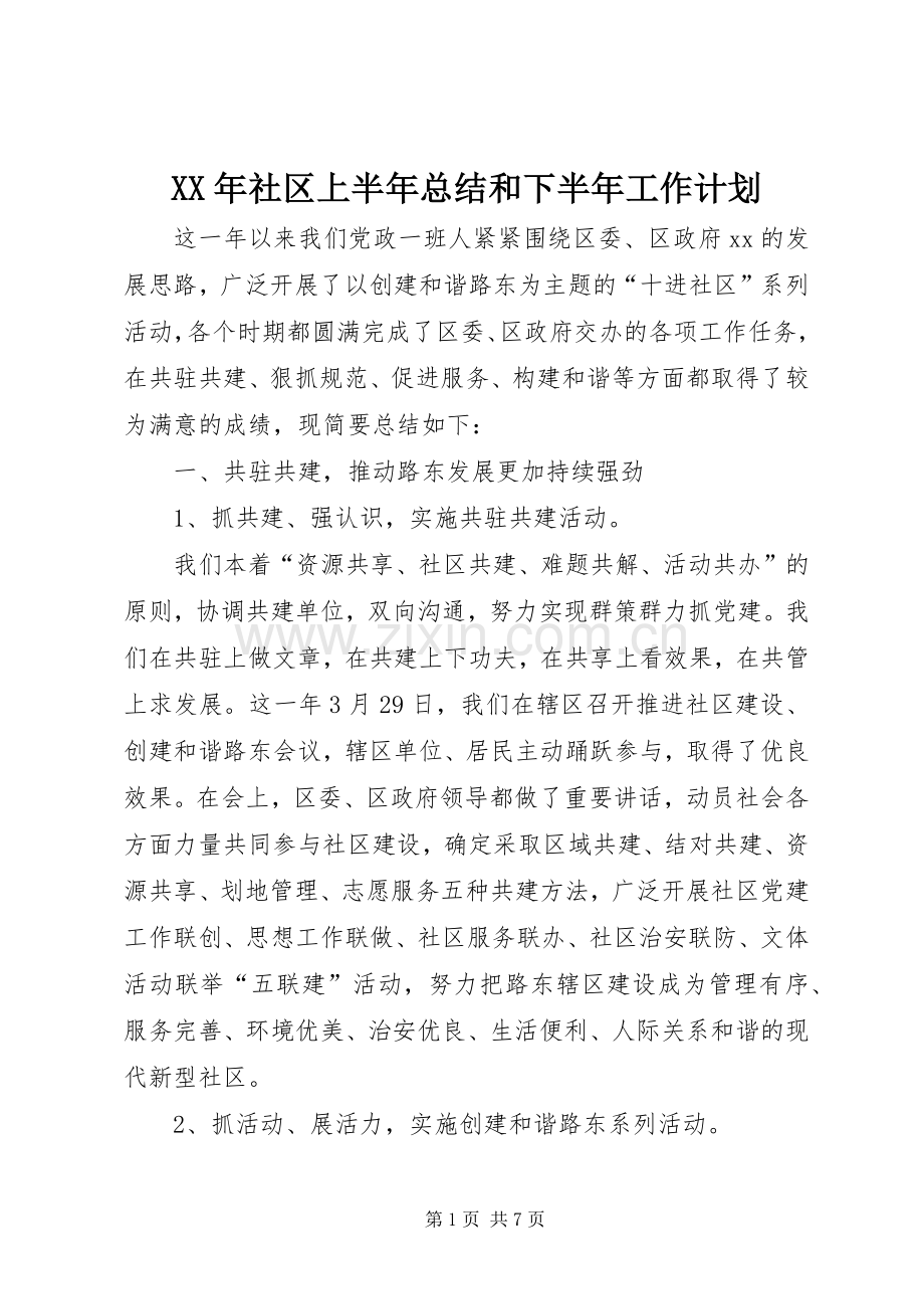 XX年社区上半年总结和下半年工作计划 .docx_第1页