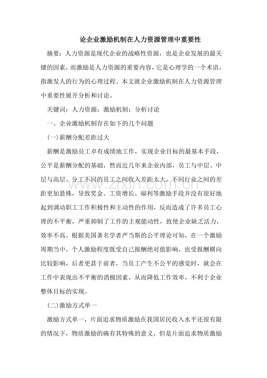 企业激励机制在人力资源管理中重要性.doc_第1页