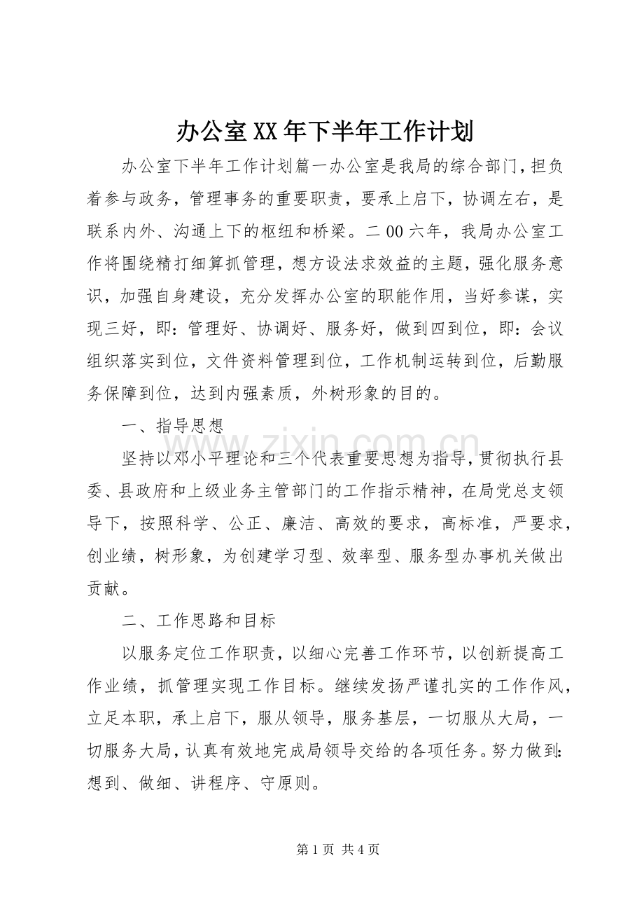 办公室XX年下半年工作计划.docx_第1页