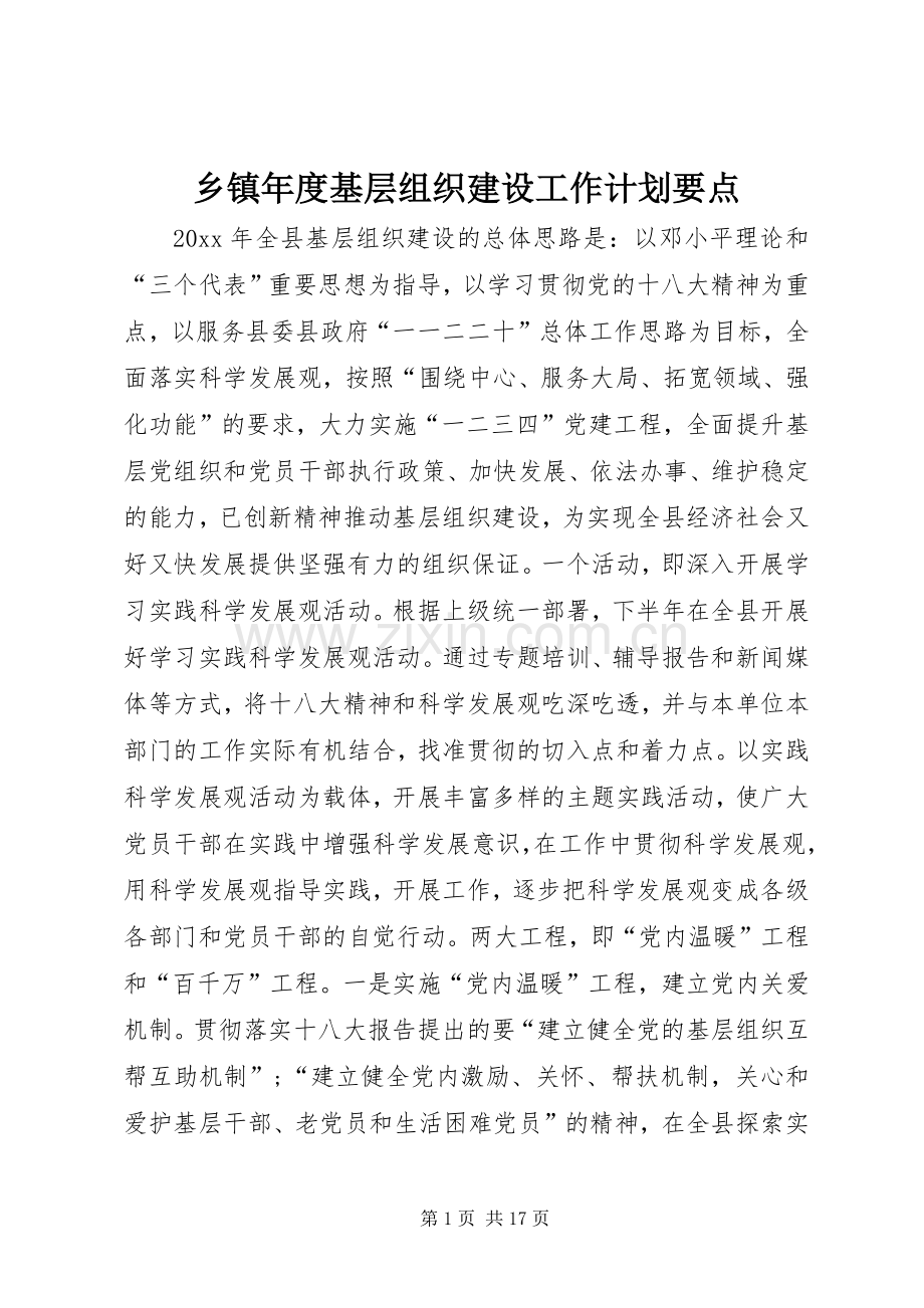 乡镇年度基层组织建设工作计划要点.docx_第1页