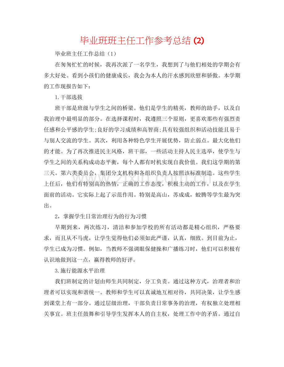 毕业班班主任工作参考总结2).docx_第1页