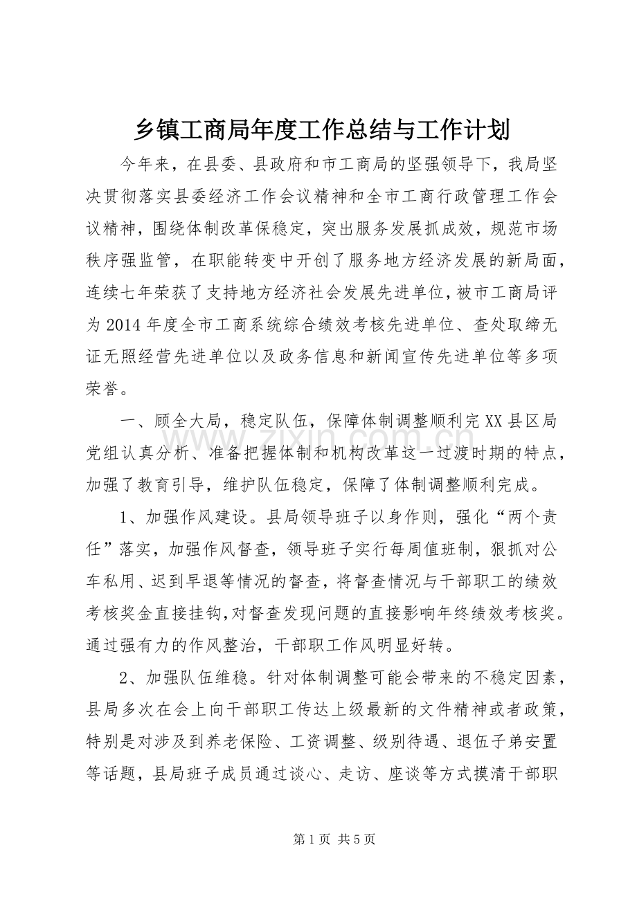 乡镇工商局年度工作总结与工作计划.docx_第1页