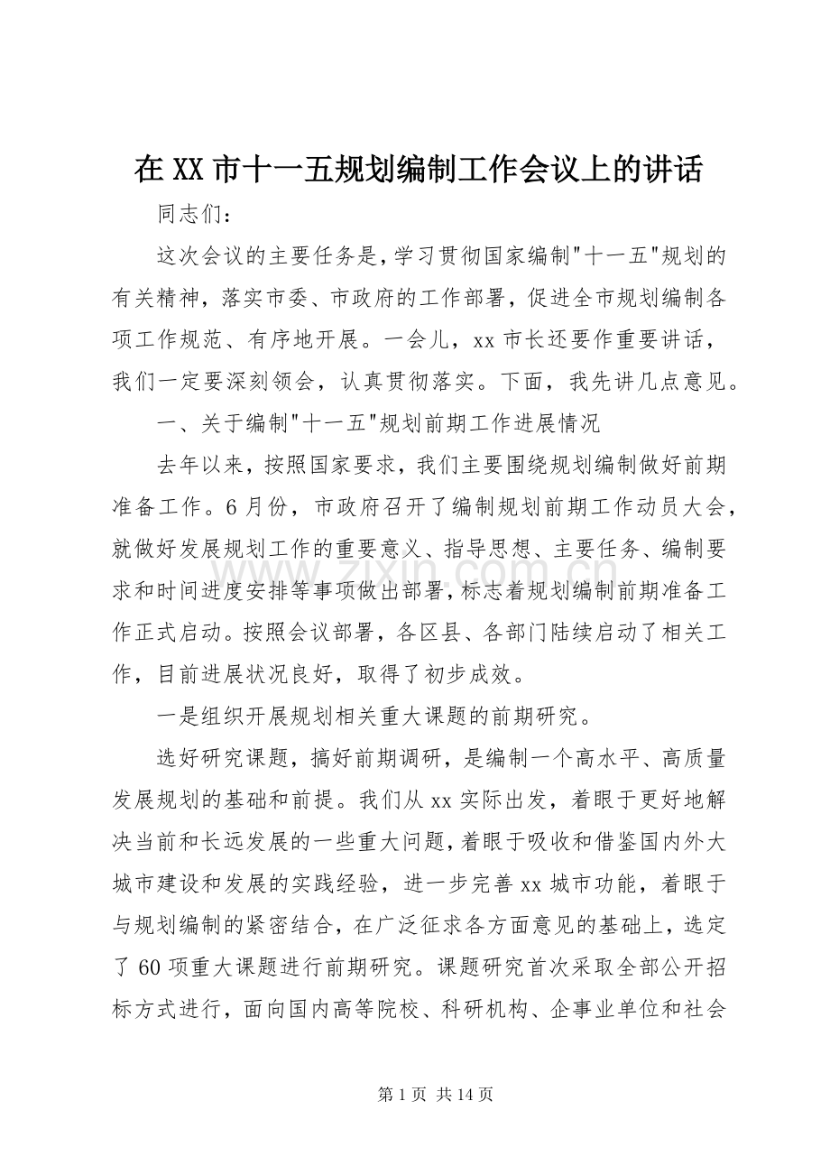 在XX市十一五规划编制工作会议上的讲话.docx_第1页