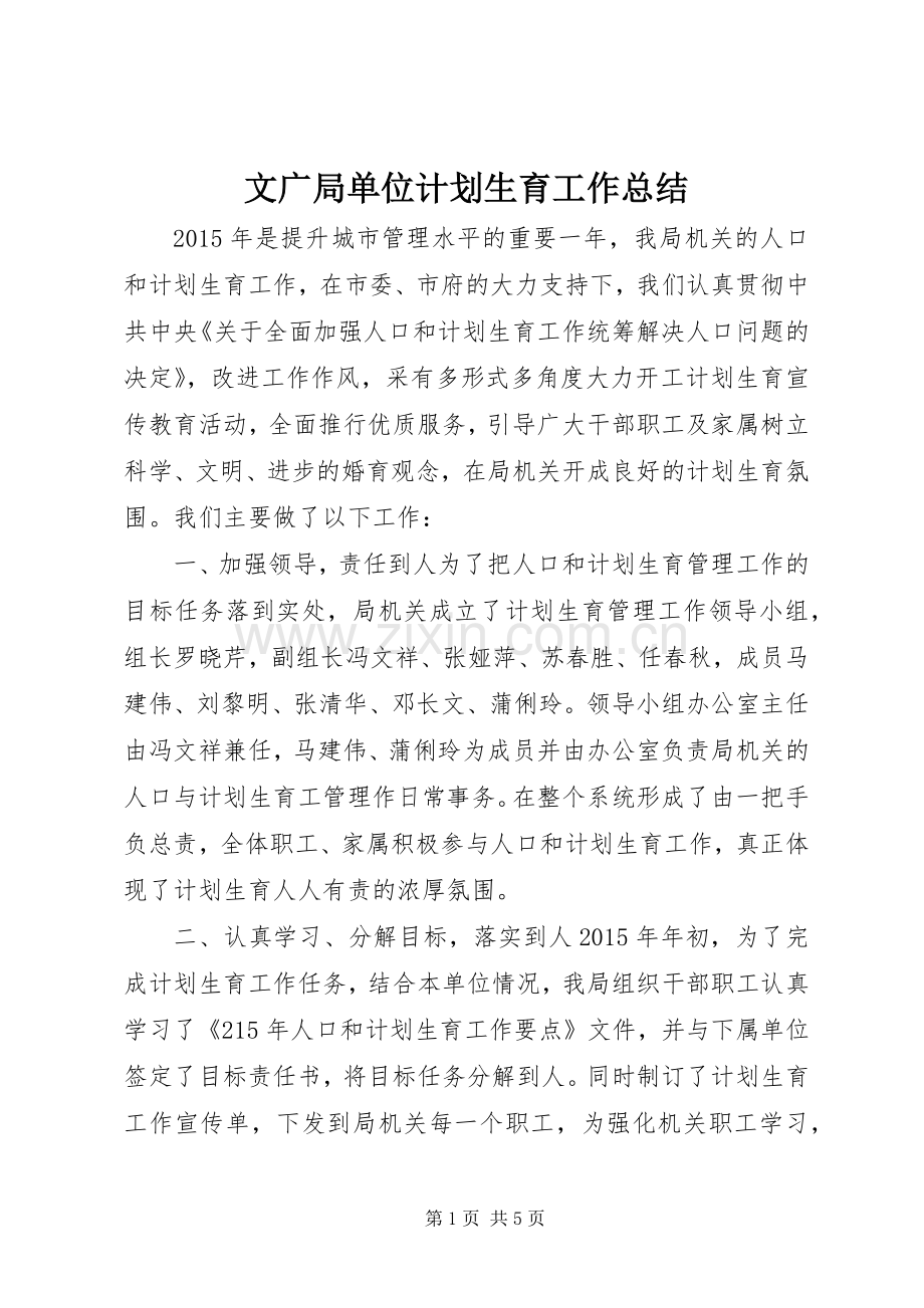 文广局单位计划生育工作总结.docx_第1页