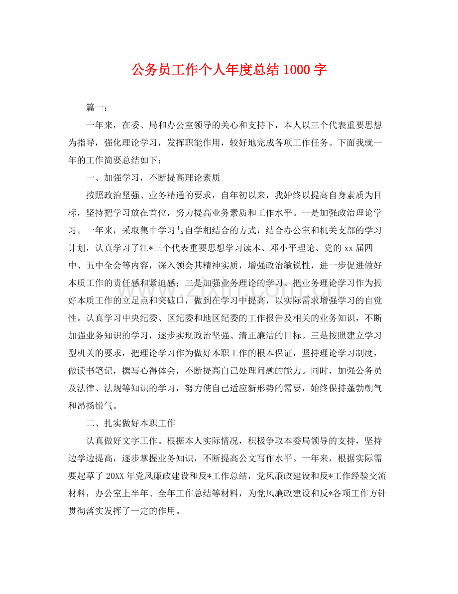 公务员工作个人年度总结1000字 .docx_第1页