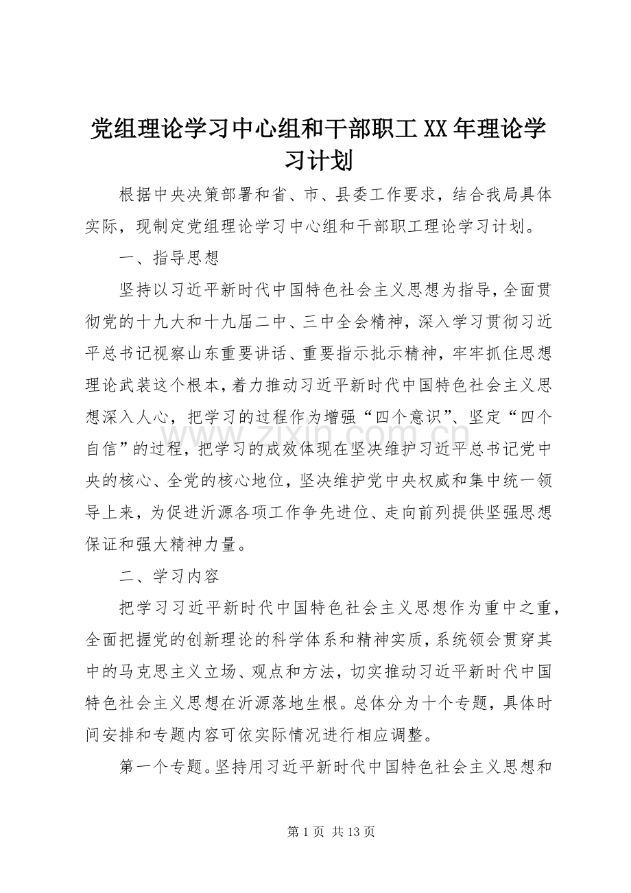 党组理论学习中心组和干部职工XX年理论学习计划.docx_第1页