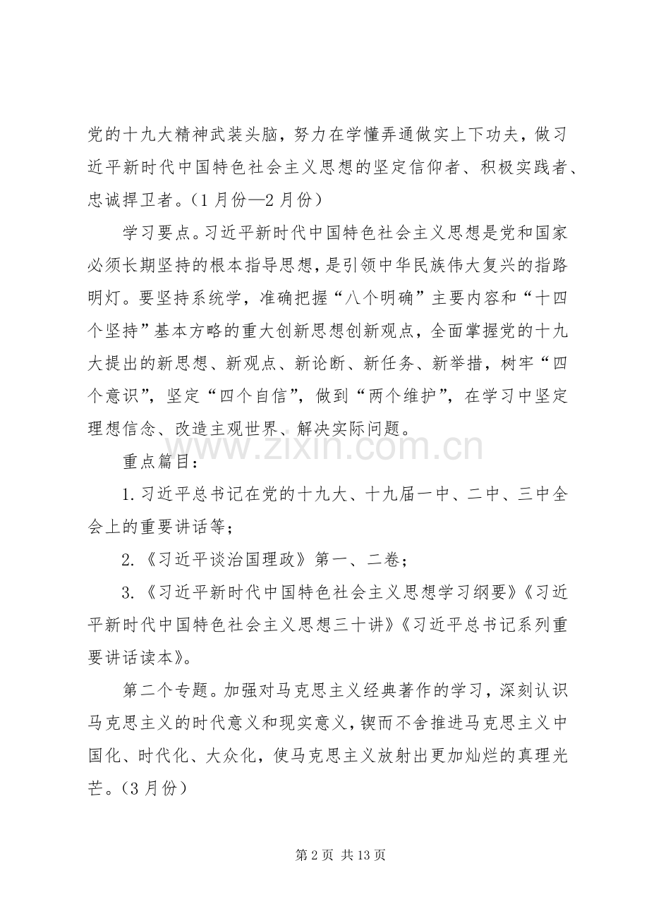 党组理论学习中心组和干部职工XX年理论学习计划.docx_第2页