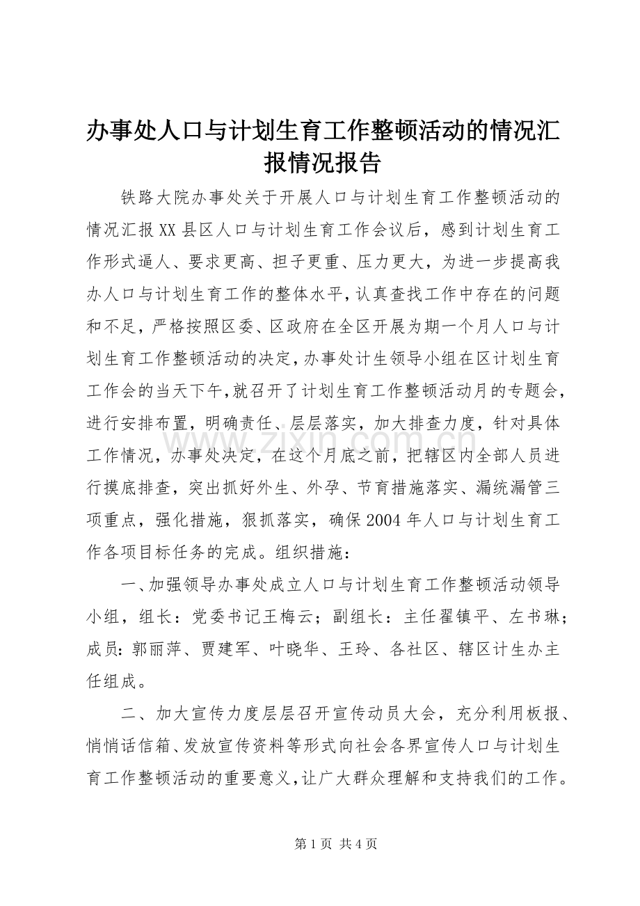 办事处人口与计划生育工作整顿活动的情况汇报情况报告.docx_第1页