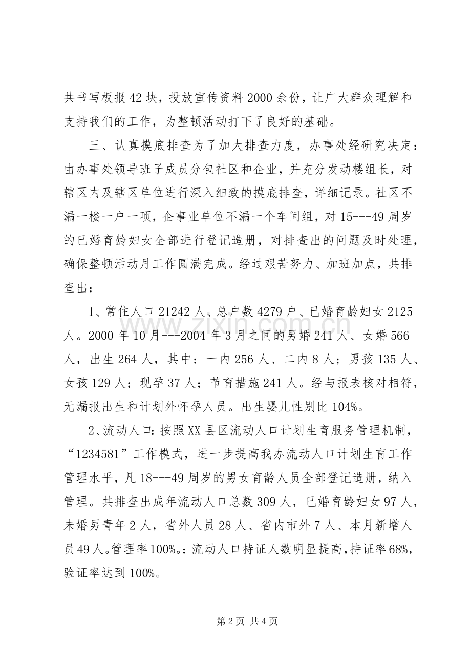 办事处人口与计划生育工作整顿活动的情况汇报情况报告.docx_第2页