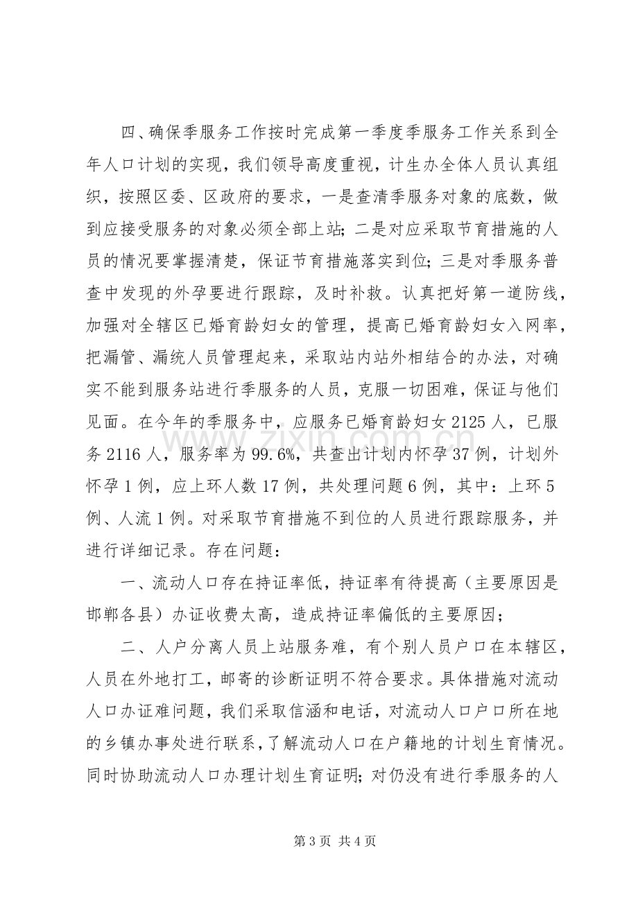 办事处人口与计划生育工作整顿活动的情况汇报情况报告.docx_第3页