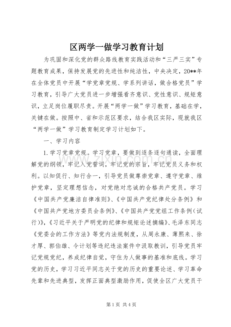 区两学一做学习教育计划.docx_第1页