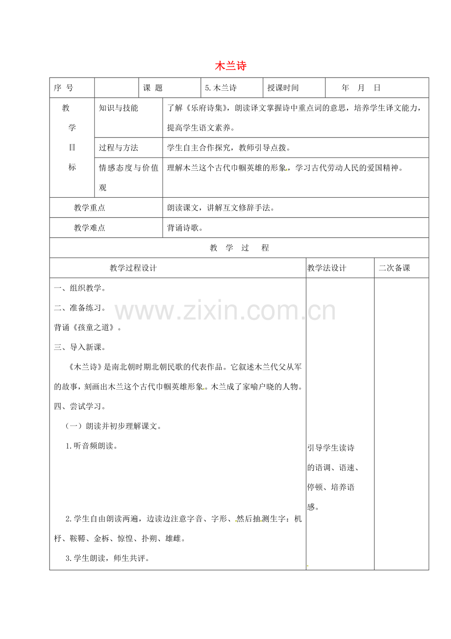 （秋季版）吉林省长春市七年级语文上册 6 木兰诗教案1 长春版-长春版初中七年级上册语文教案.doc_第1页