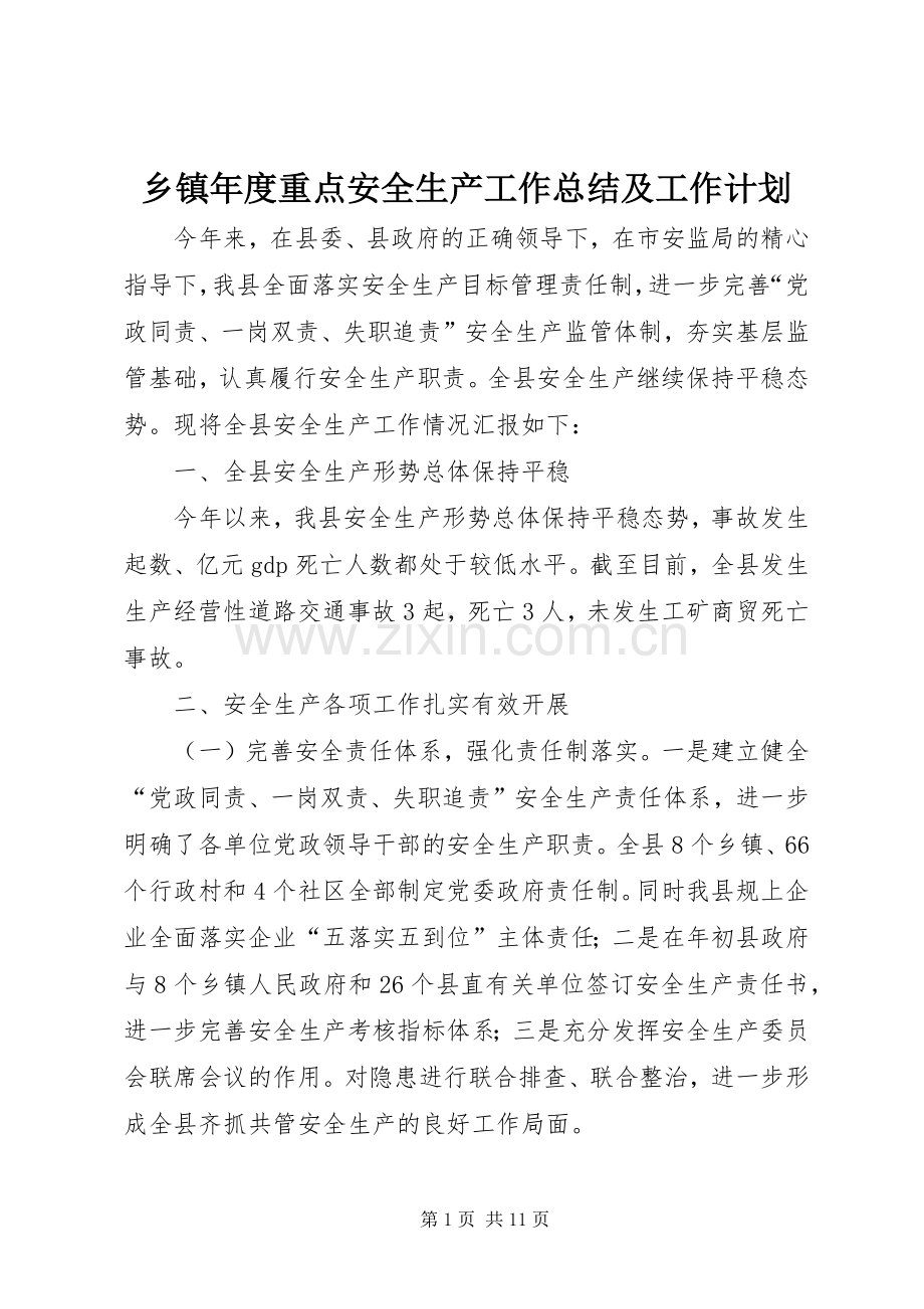 乡镇年度重点安全生产工作总结及工作计划.docx_第1页