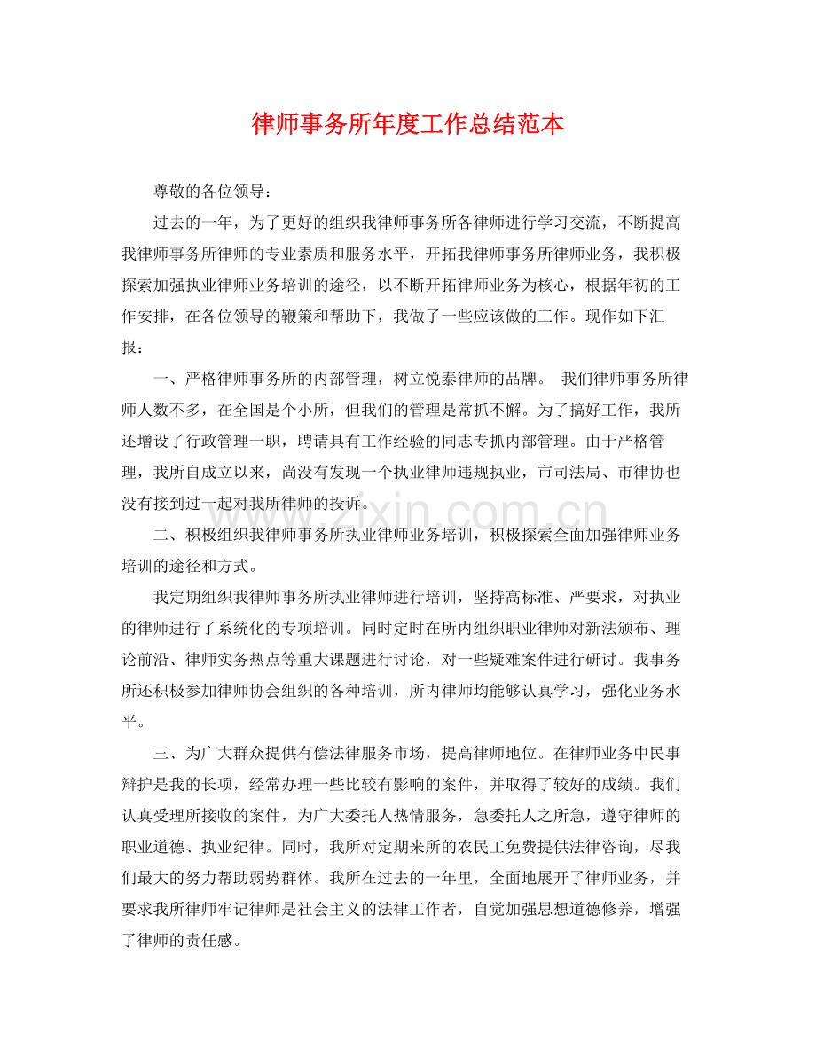 律师事务所年度工作总结范本 .docx_第1页