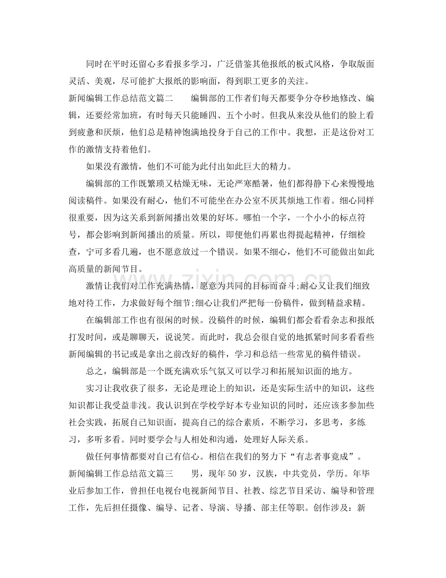 新闻编辑工作总结模板免费参考 .docx_第2页