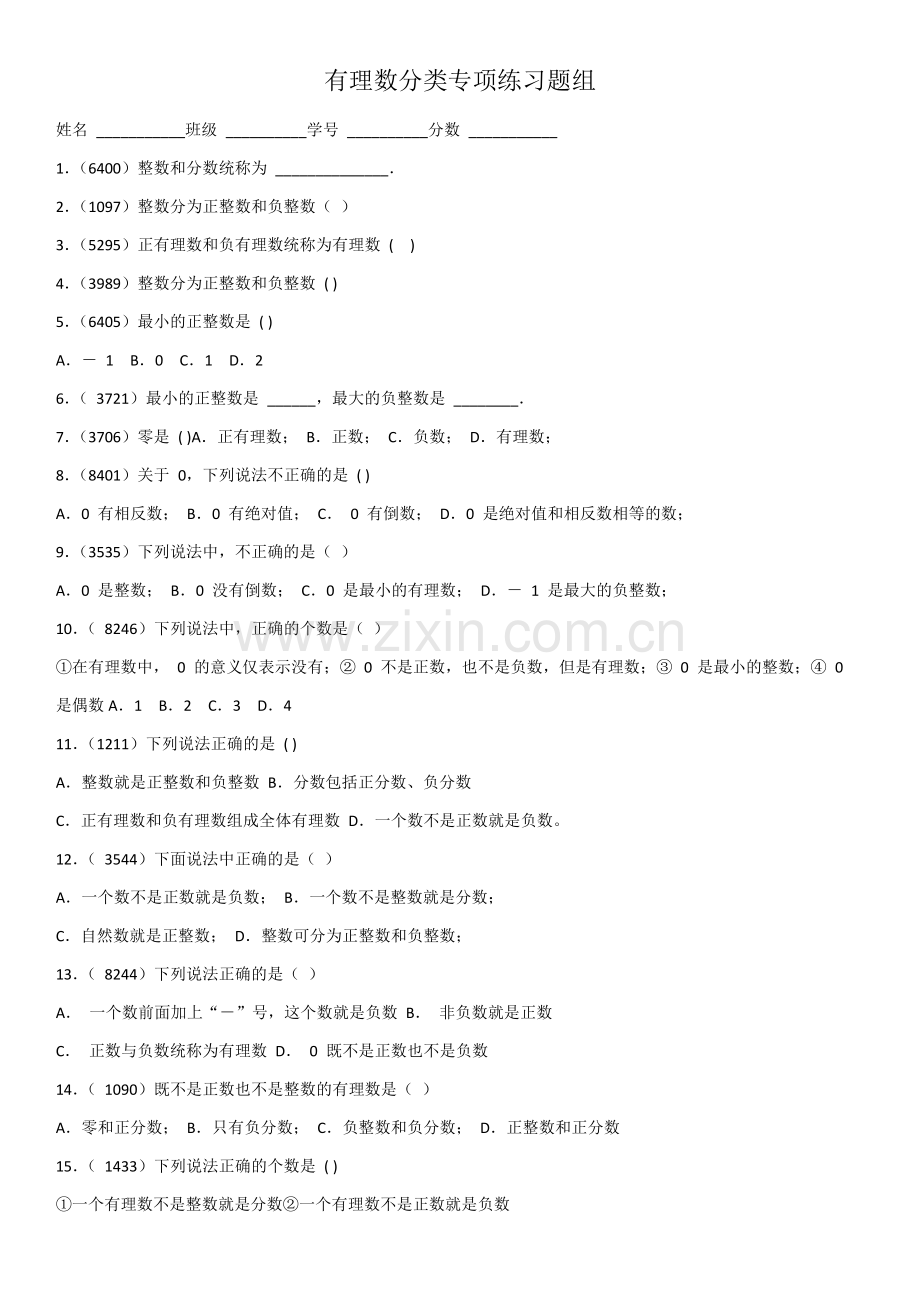 有理数分类专项练习题及有理数加减练习题.doc_第1页