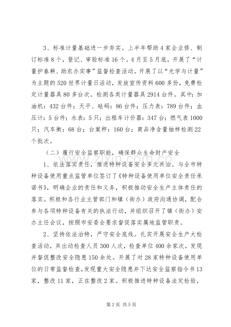 质监局XX年上半年工作总结及下半年工作计划_1.docx_第2页