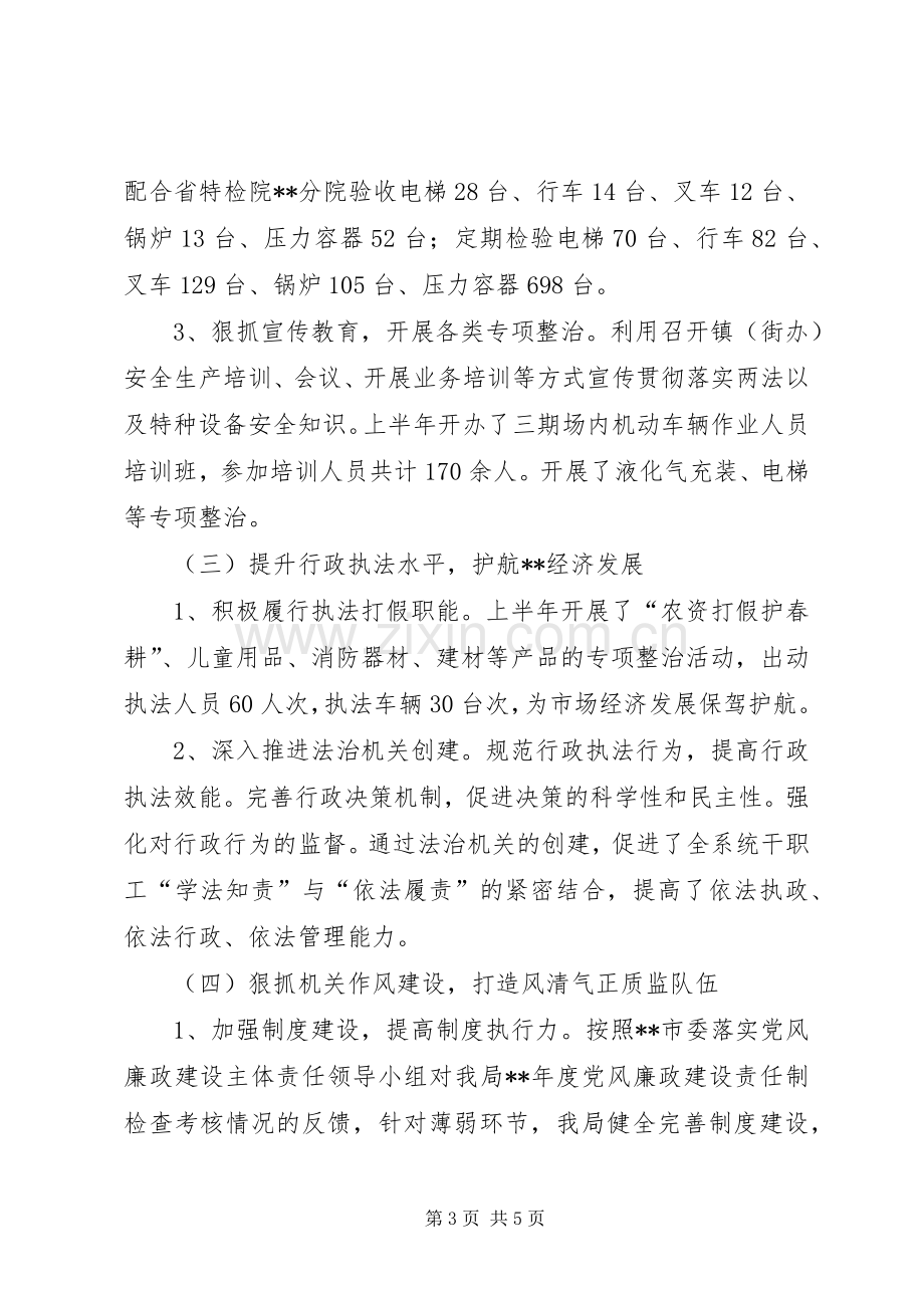 质监局XX年上半年工作总结及下半年工作计划_1.docx_第3页