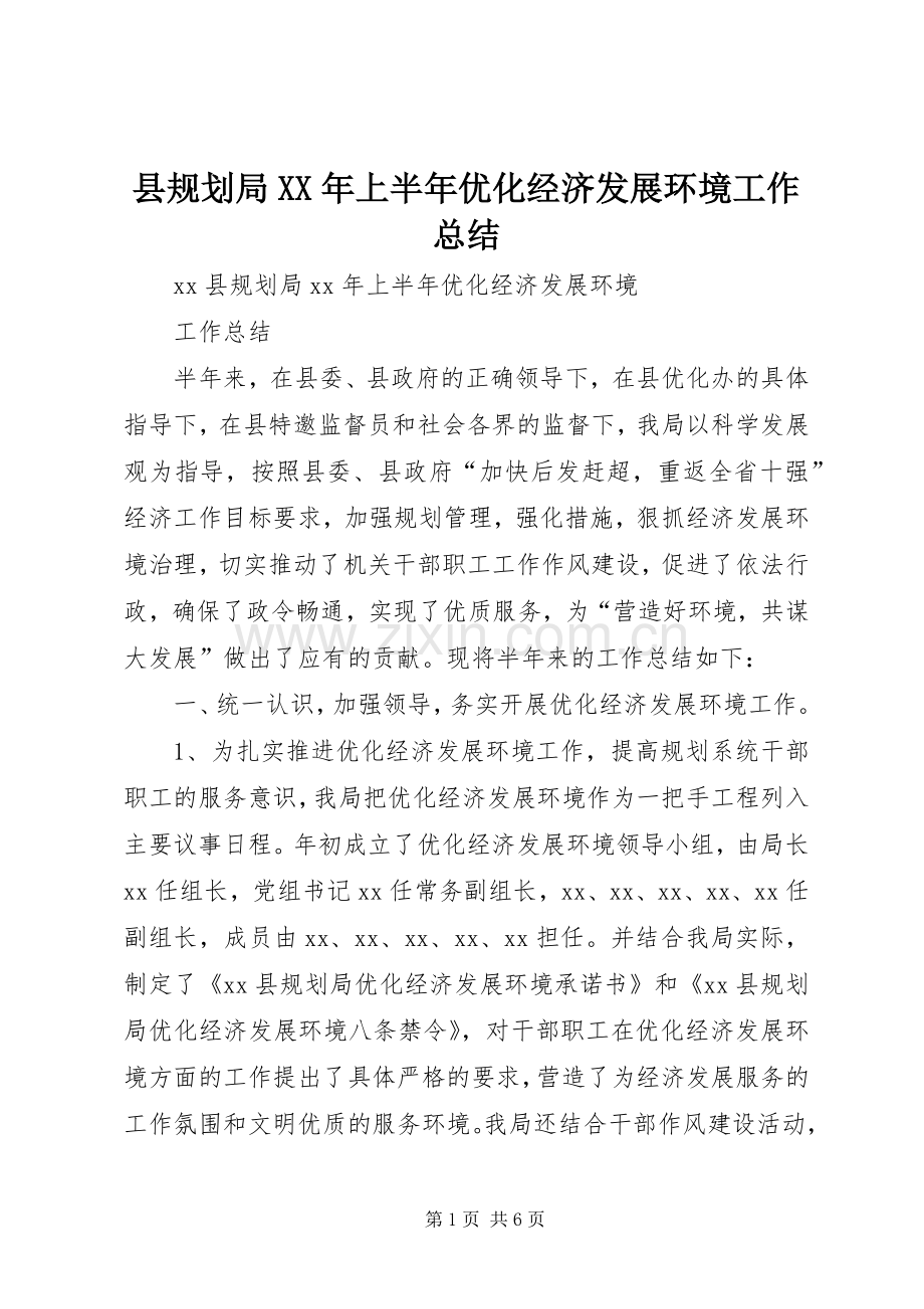 县规划局XX年上半年优化经济发展环境工作总结.docx_第1页