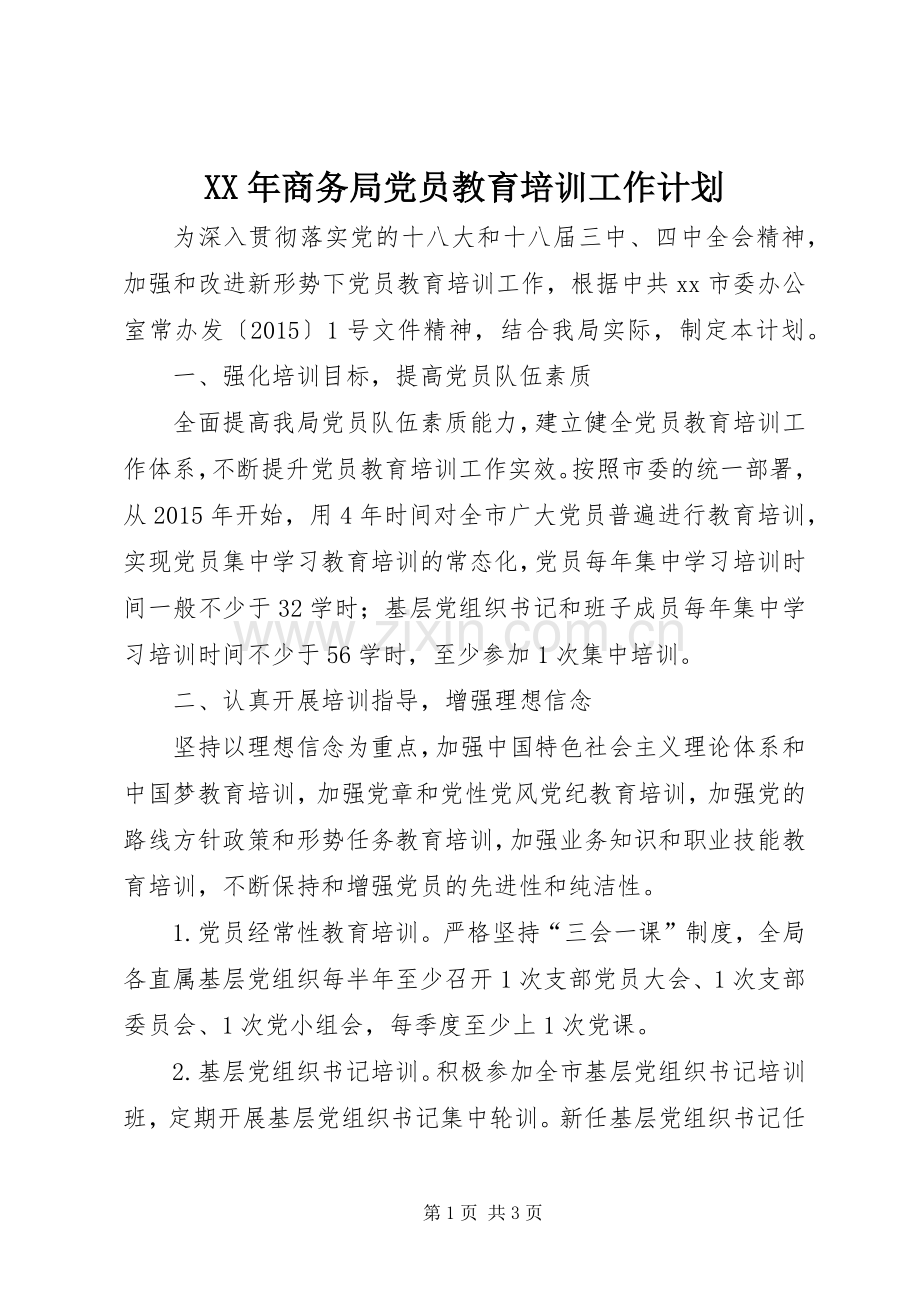 XX年商务局党员教育培训工作计划.docx_第1页