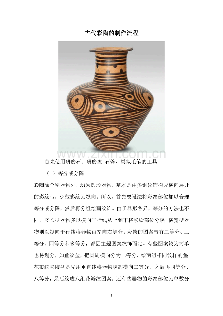 陶瓷基本知识——古代彩陶的制作流程（图.doc_第1页