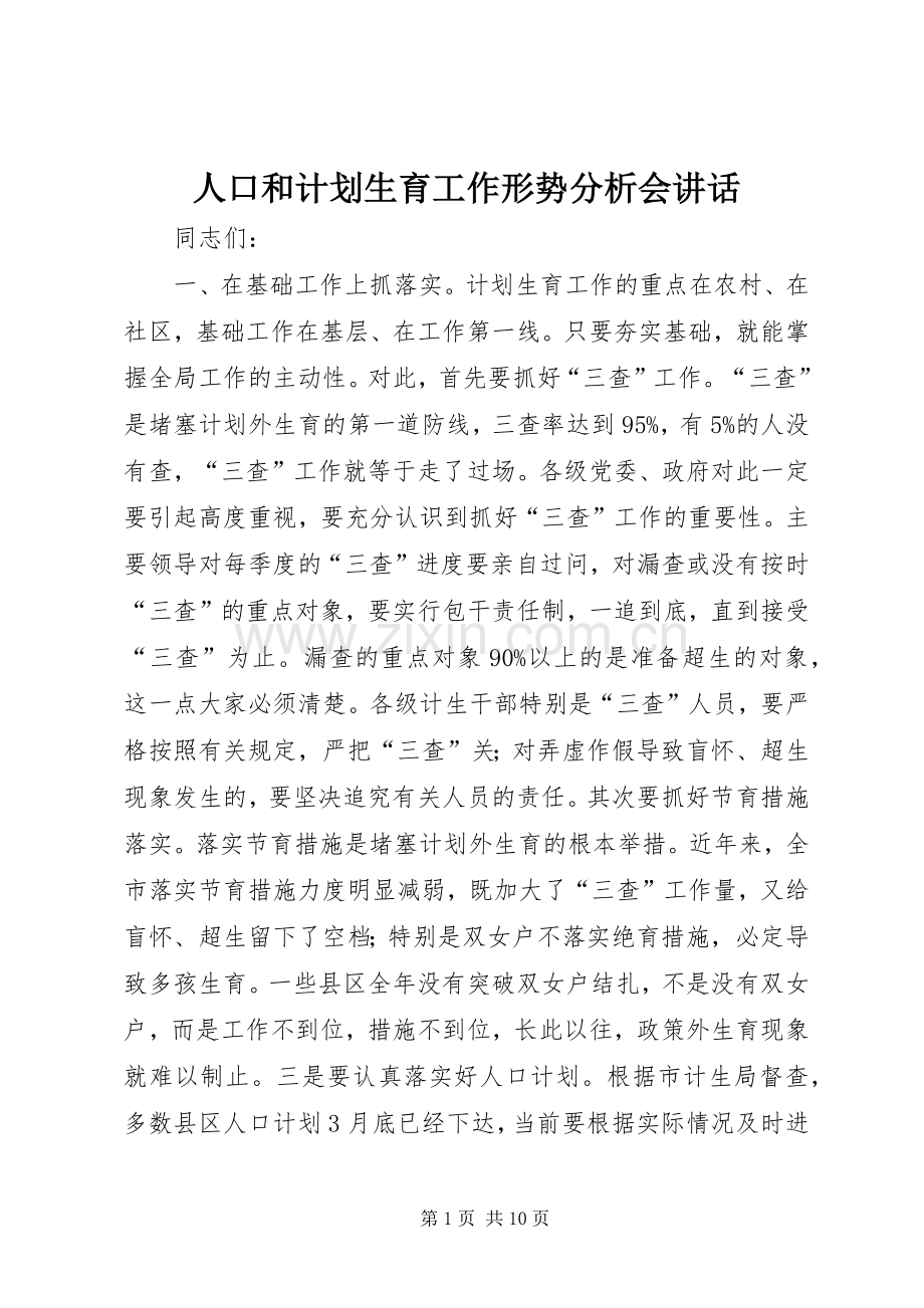 人口和计划生育工作形势分析会讲话.docx_第1页