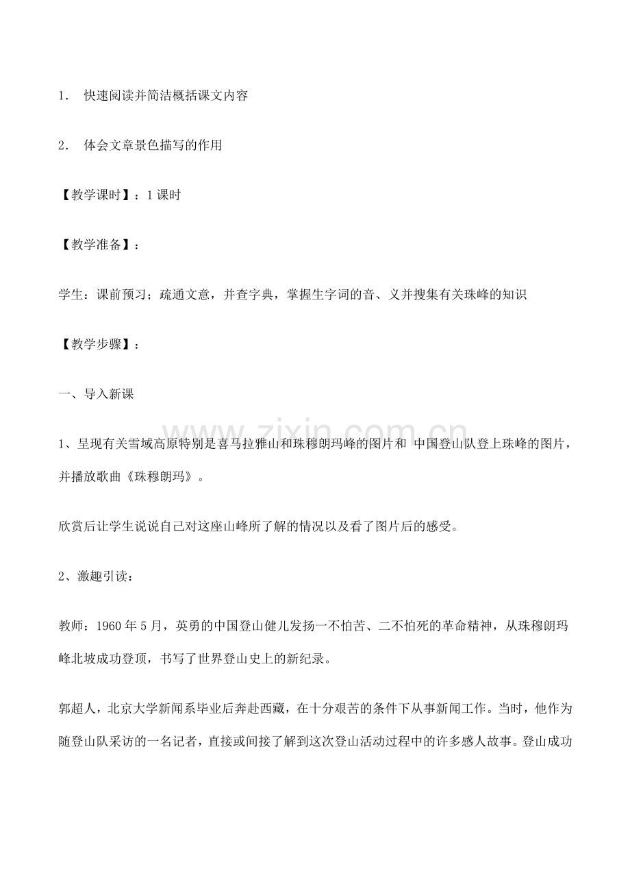 七年级语文登上地球之巅新人教版.doc_第2页