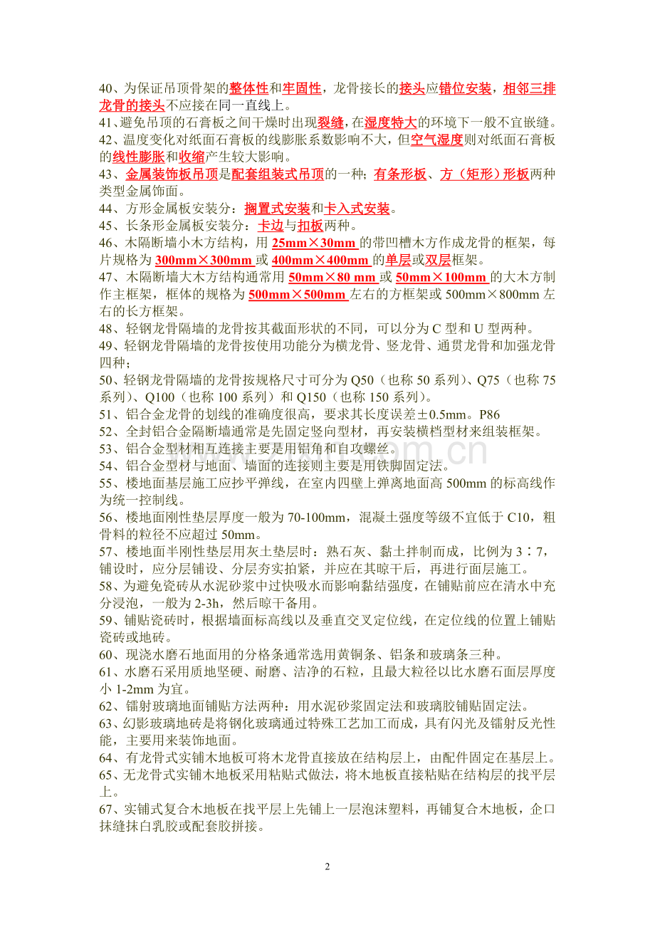 装饰施工工艺习题.doc_第2页