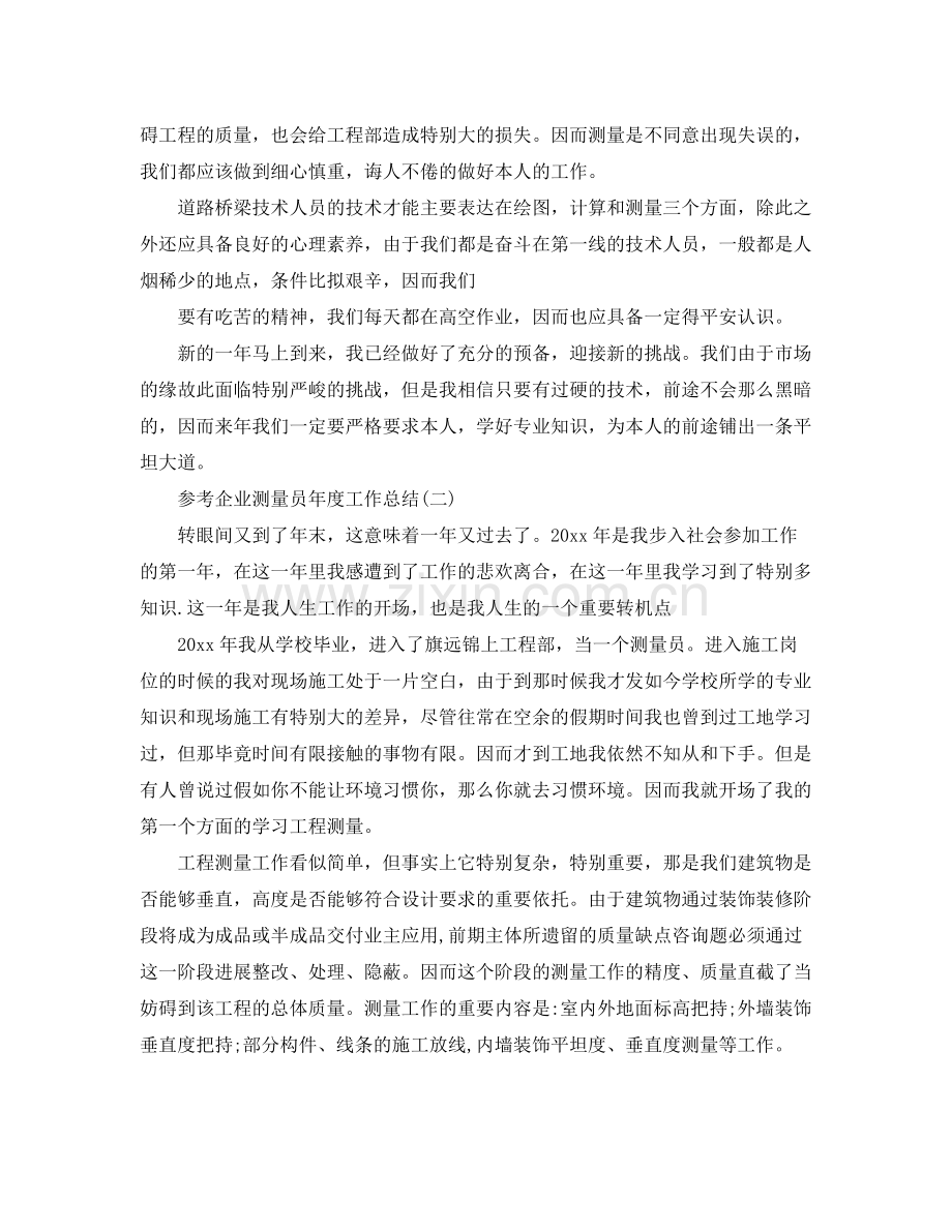 企业测量员年度工作参考总结五篇.docx_第2页