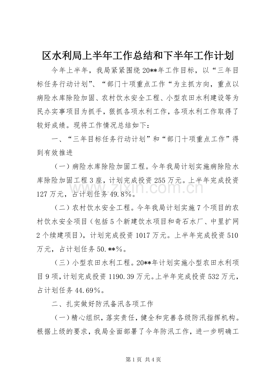 区水利局上半年工作总结和下半年工作计划.docx_第1页