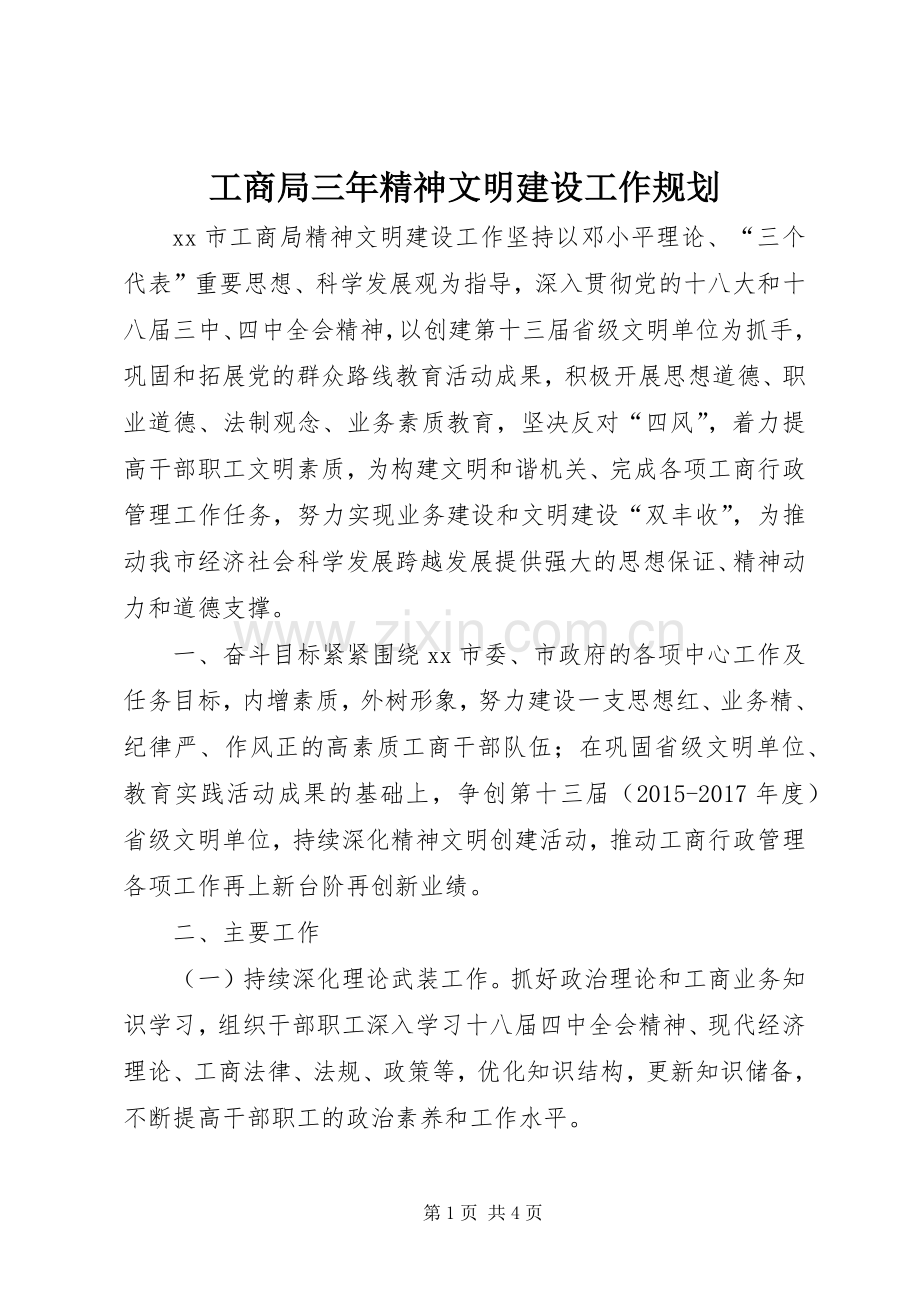 工商局三年精神文明建设工作规划 .docx_第1页