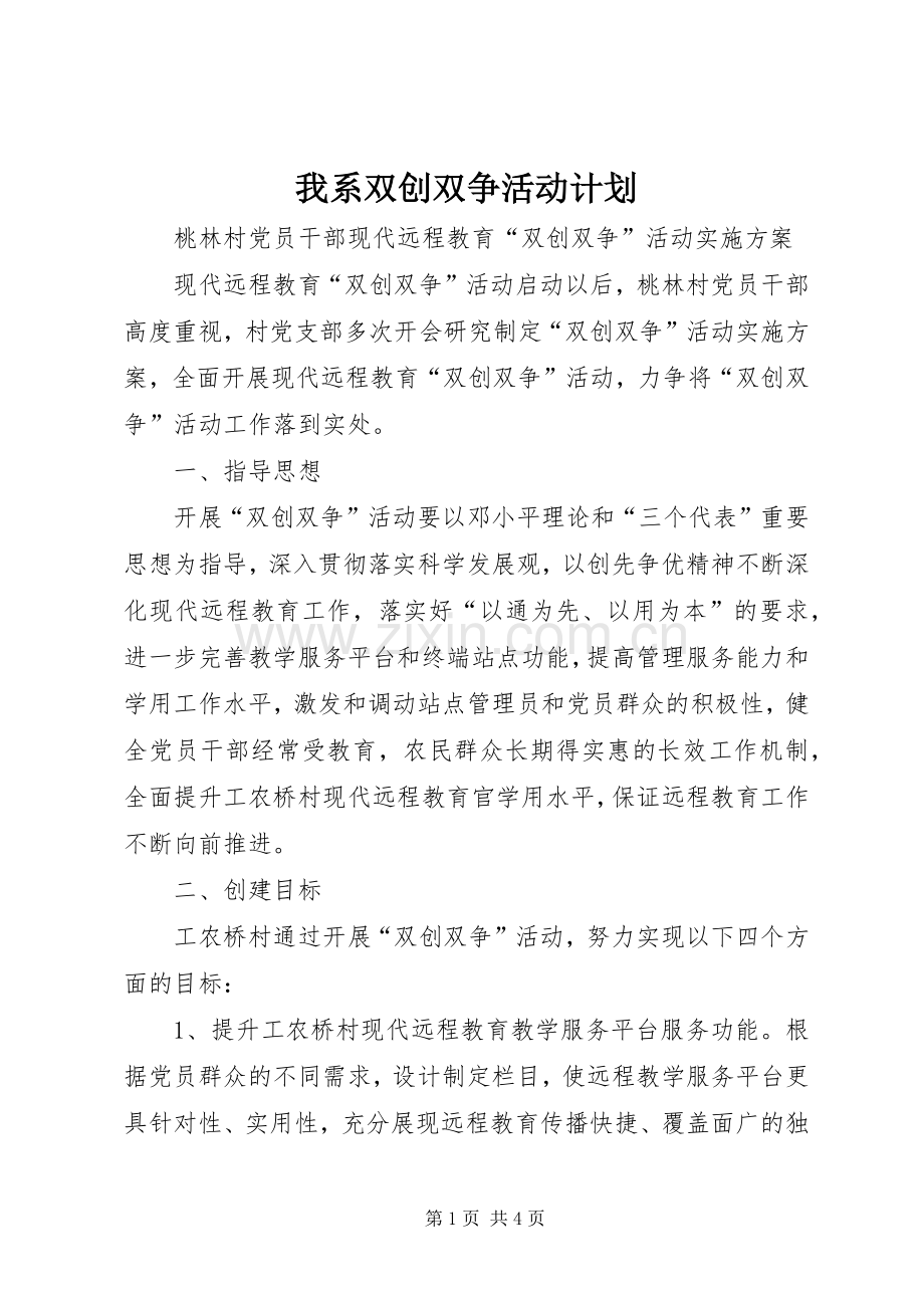 我系双创双争活动计划 .docx_第1页