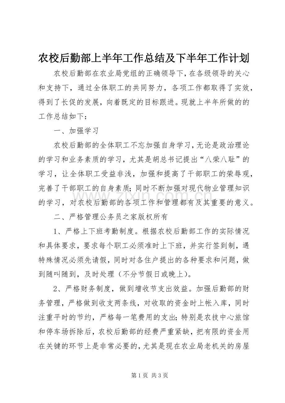 农校后勤部上半年工作总结及下半年工作计划.docx_第1页