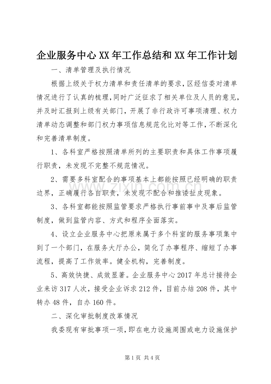 企业服务中心XX年工作总结和XX年工作计划 .docx_第1页