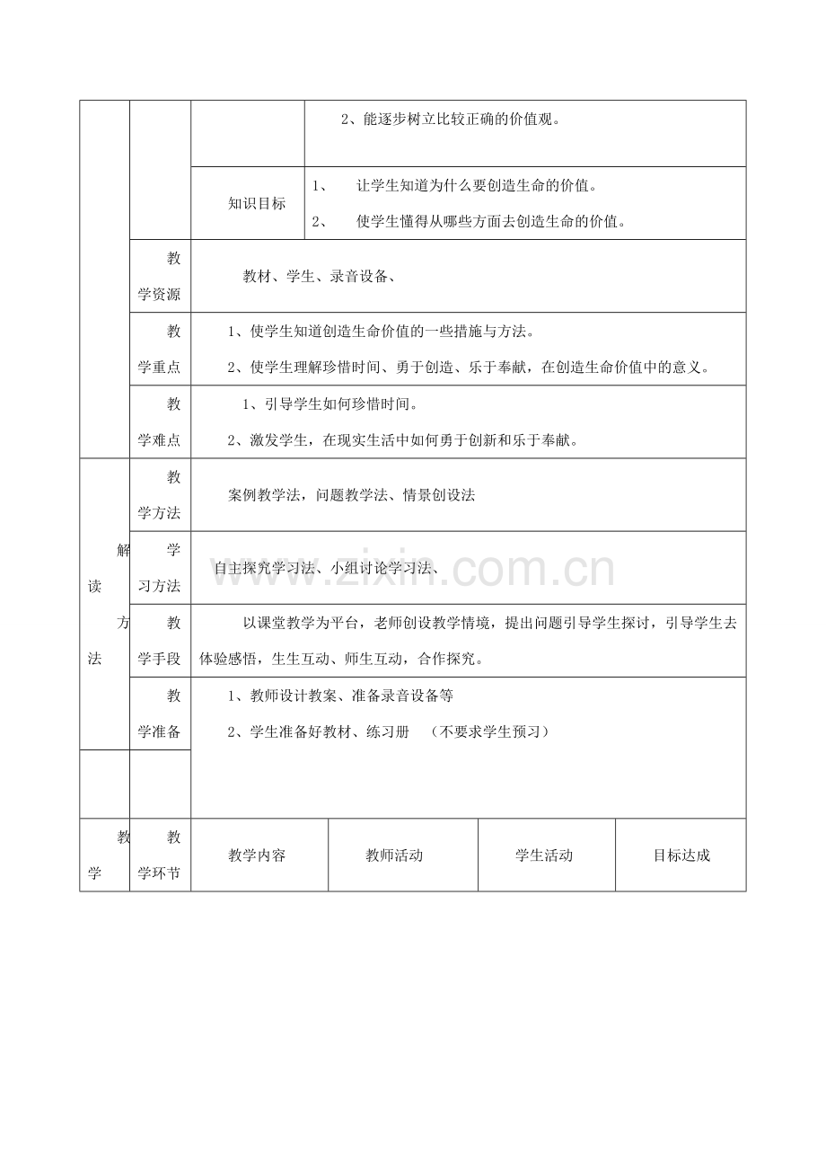 八年级政治上册 第二单元第三节《创造生命的价值》教案 湘师版.doc_第2页