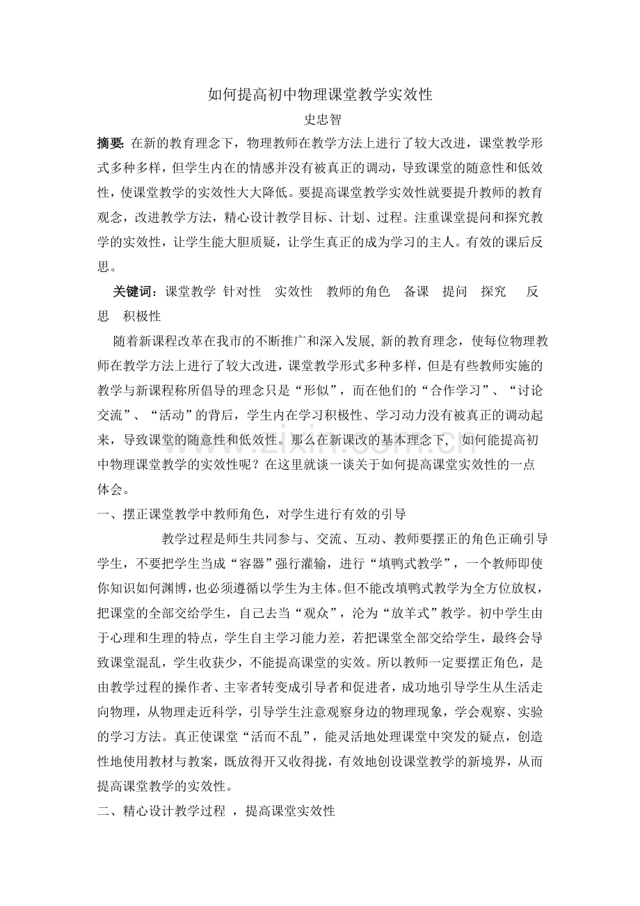 如何提高初中物理课堂教学实效性.doc_第1页