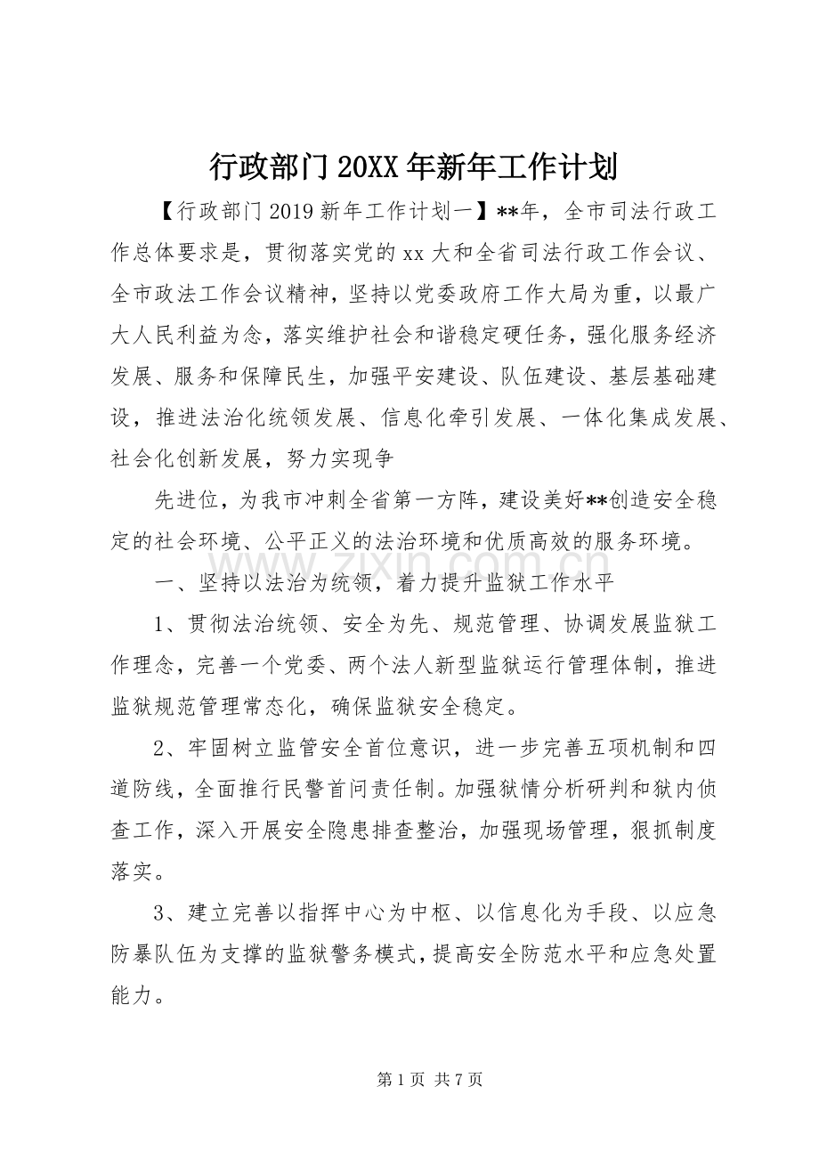 行政部门20XX年新年工作计划.docx_第1页