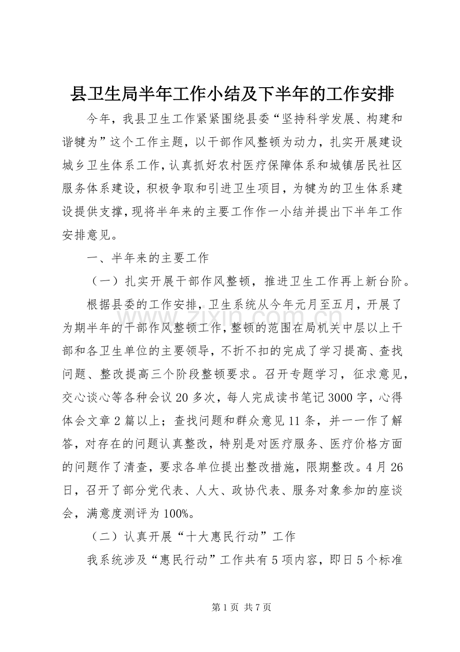 县卫生局半年工作小结及下半年的工作安排.docx_第1页