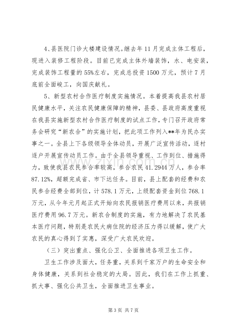 县卫生局半年工作小结及下半年的工作安排.docx_第3页