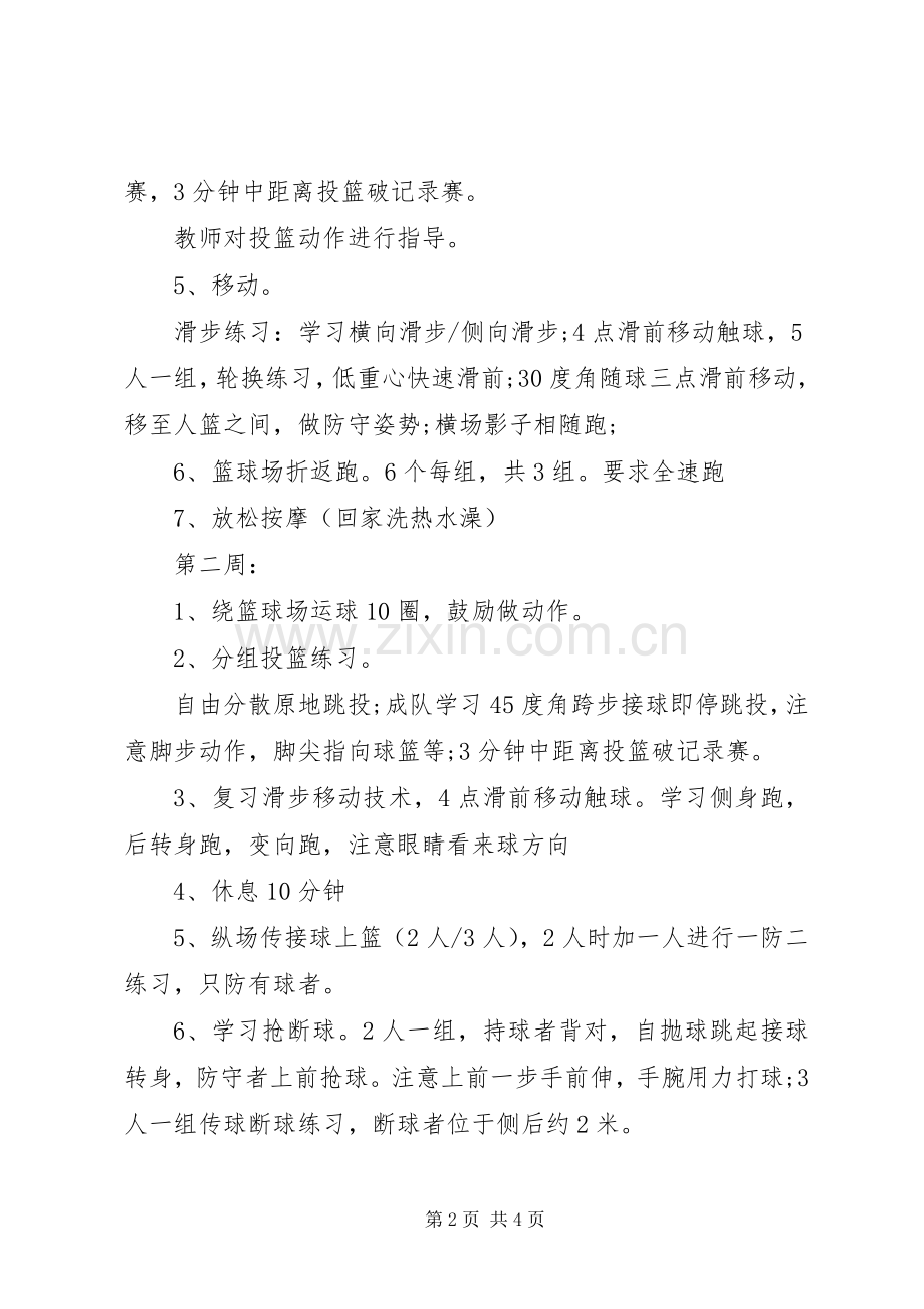 20XX年篮球兴趣小组活动计划.docx_第2页