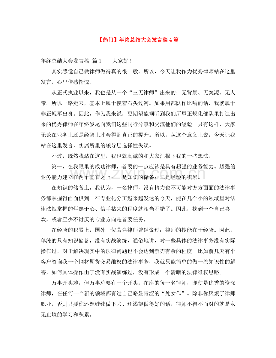 2021年终总结大会发言稿4篇.docx_第1页