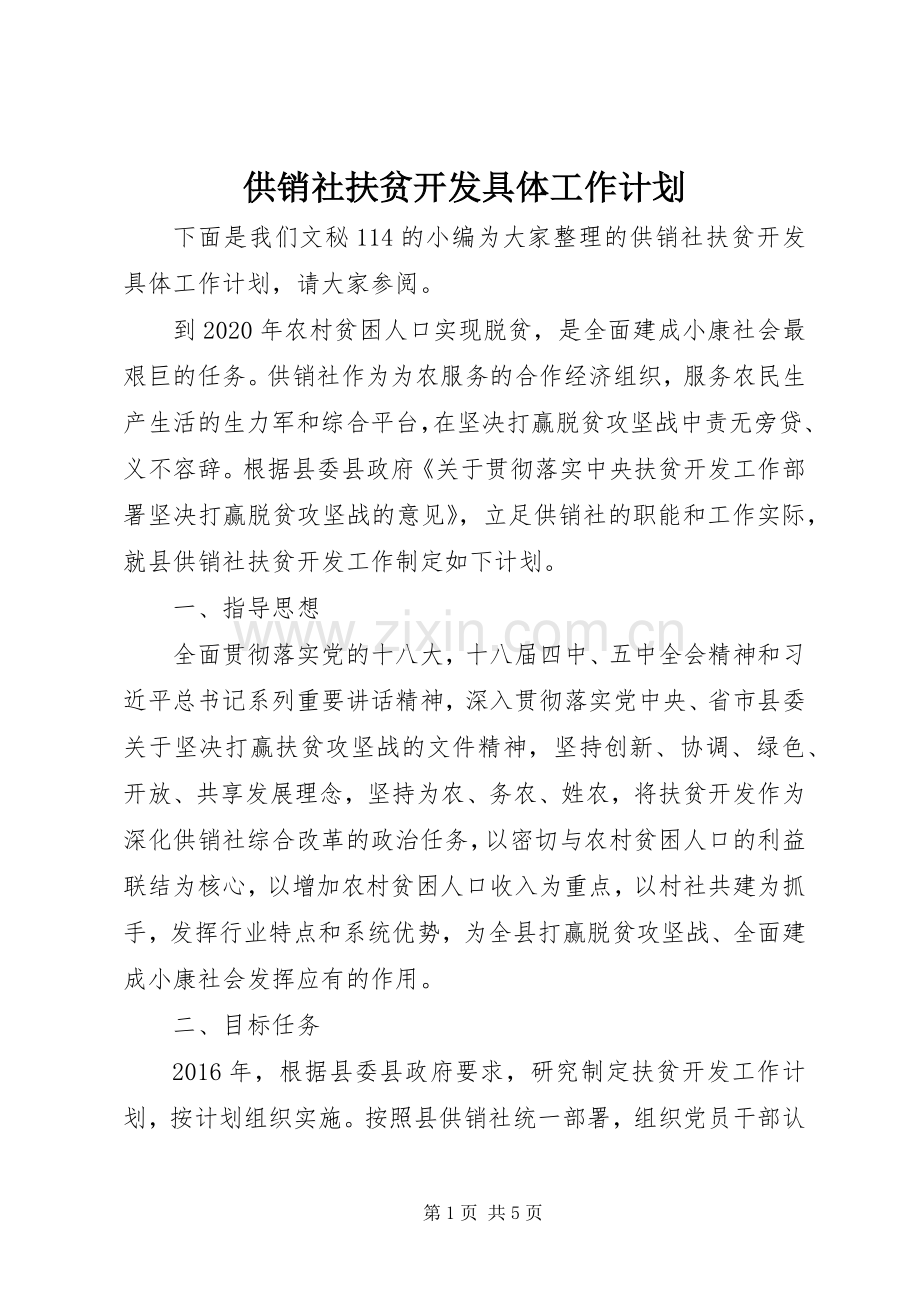 供销社扶贫开发具体工作计划.docx_第1页