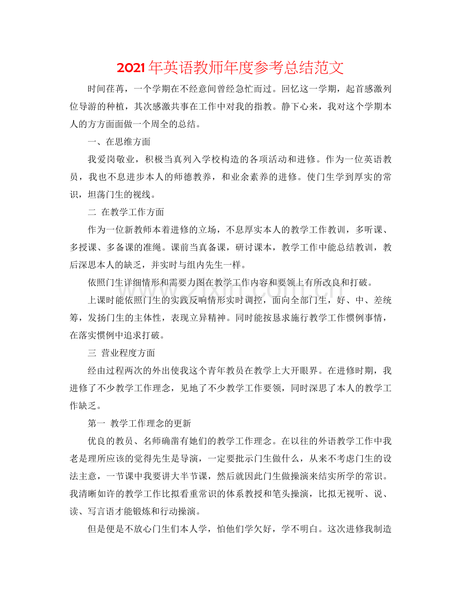 2021年英语教师年度参考总结范文.docx_第1页