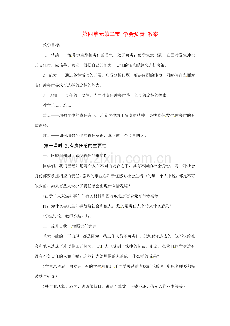 八年级政治上册 第四单元第二节 学会负责 教案 湘教版.doc_第1页