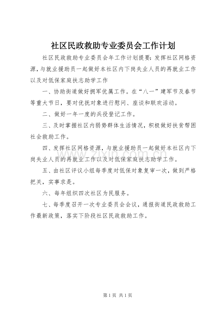 社区民政救助专业委员会工作计划.docx_第1页