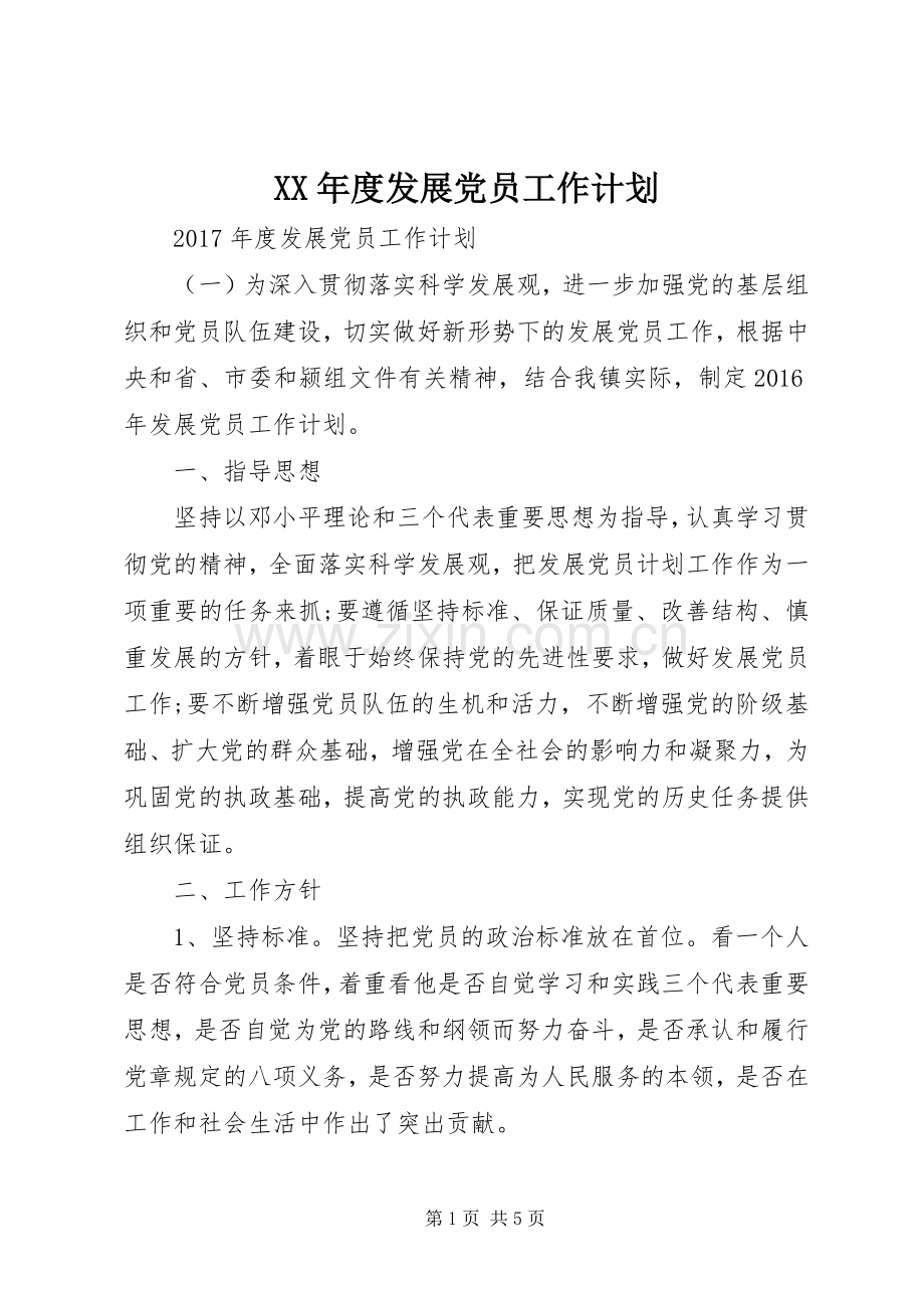 XX年度发展党员工作计划.docx_第1页