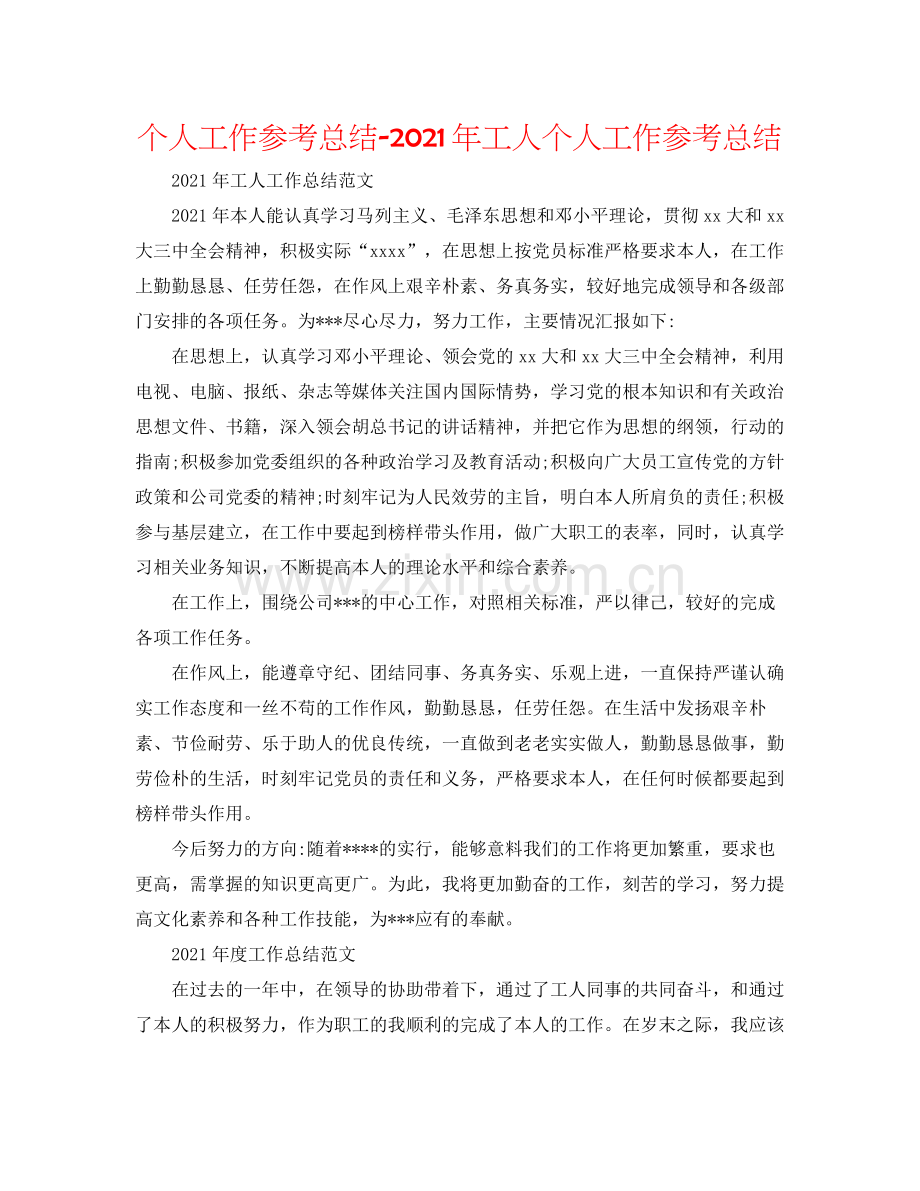 个人工作参考总结年工人个人工作参考总结.docx_第1页